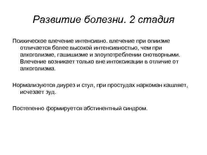 Развитие болезни. 2 стадия Психическое влечение интенсивно. влечение при опиизме отличается более высокой интенсивностью,