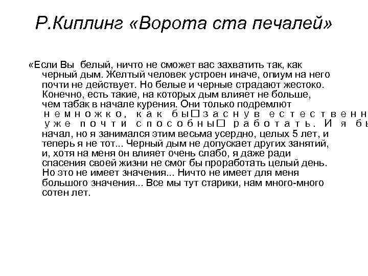 Р. Киплинг «Ворота ста печалей» «Если Вы белый, ничто не сможет вас захватить так,
