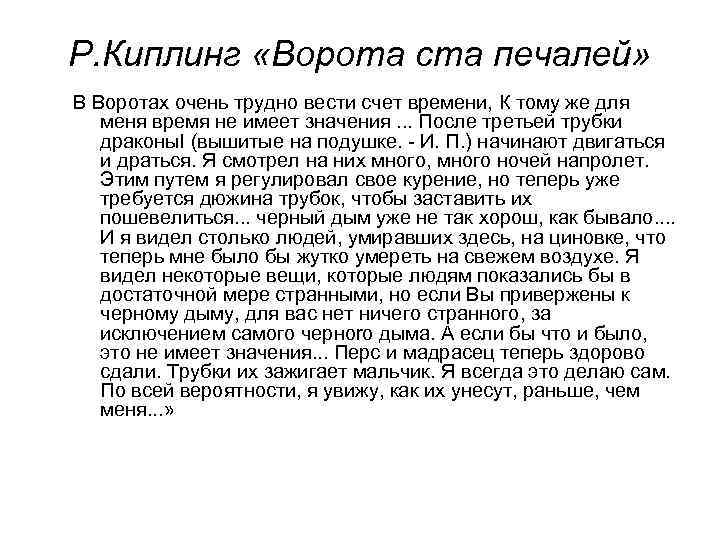 Р. Киплинг «Ворота ста печалей» В Воротах очень трудно вести счет времени, К тому