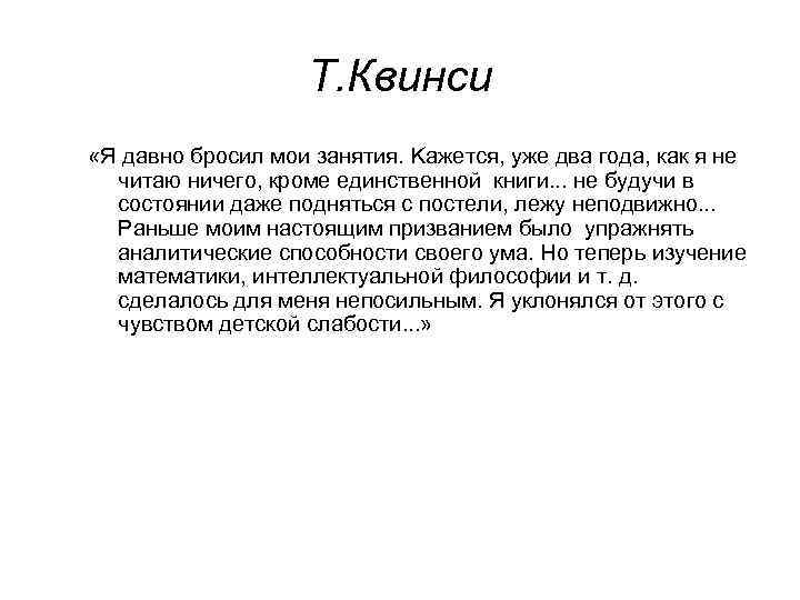 Т. Квинси «Я давно бросил мои занятия. Kaжется, уже два года, как я не