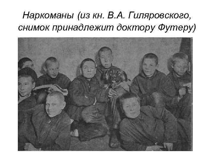 Наркоманы (из кн. В. А. Гиляровского, снимок принадлежит доктору Футеру) 