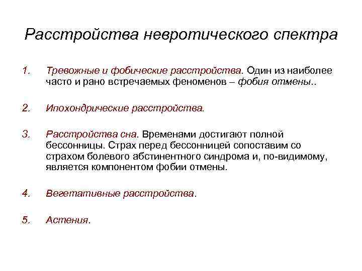 Расстройства невротического спектра 1. Тревожные и фобические расстройства. Один из наиболее часто и рано