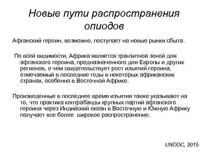 Новые пути распространения опиодов Афганский героин, возможно, поступает на новые рынки сбыта. По всей
