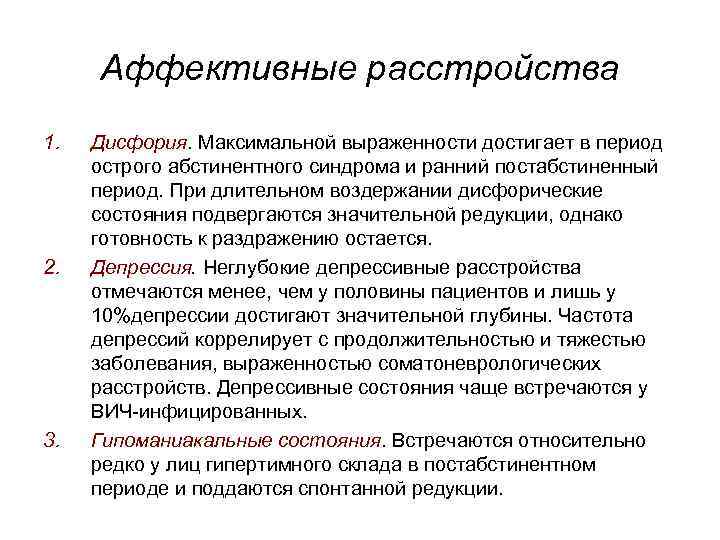 Аффективные расстройства. Симптомы и синдромы аффективных расстройств. Дисфорийное расстройство. Эффективные расстройство. Классификация аффективных расстройств.