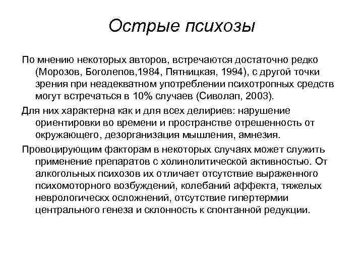 Острые психозы По мнению некоторых авторов, встречаются достаточно редко (Морозов, Боголепов, 1984, Пятницкая, 1994),