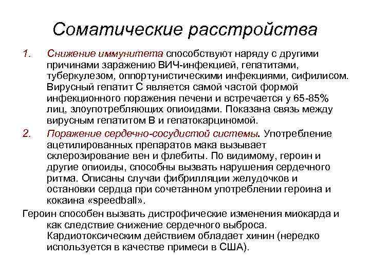 Соматические расстройства 1. Снижение иммунитета способствуют наряду с другими причинами заражению ВИЧ-инфекцией, гепатитами, туберкулезом,