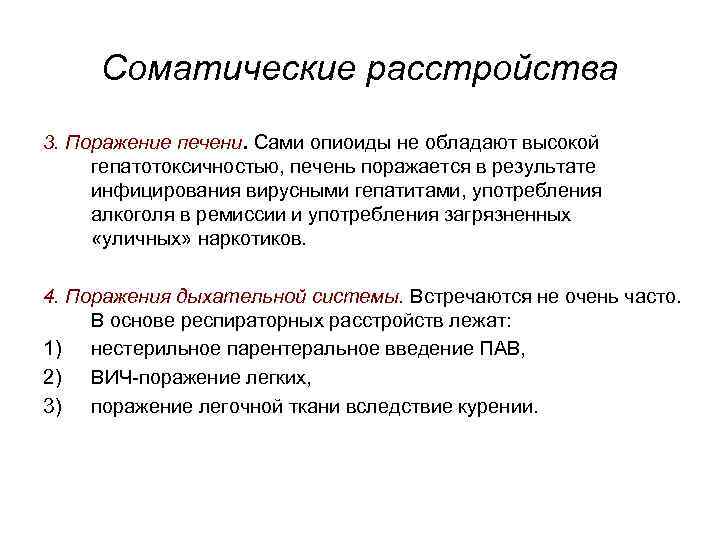 Соматические расстройства 3. Поражение печени. Сами опиоиды не обладают высокой гепатотоксичностью, печень поражается в