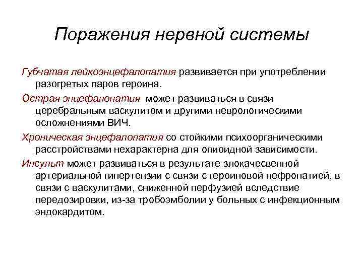Поражения нервной системы Губчатая лейкоэнцефалопатия развивается при употреблении разогретых паров героина. Острая энцефалопатия может