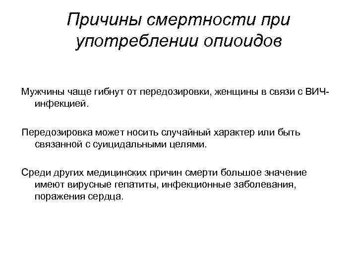 Причины смертности при употреблении опиоидов Мужчины чаще гибнут от передозировки, женщины в связи с