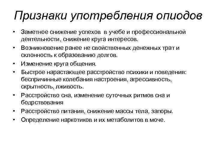 Признаки употребления опиодов • Заметное снижение успехов в учебе и профессиональной деятельности, снижение круга