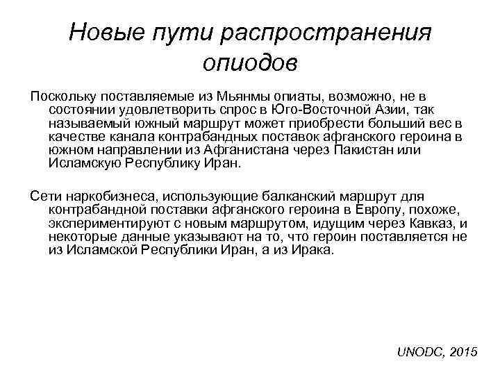 Новые пути распространения опиодов Поскольку поставляемые из Мьянмы опиаты, возможно, не в состоянии удовлетворить