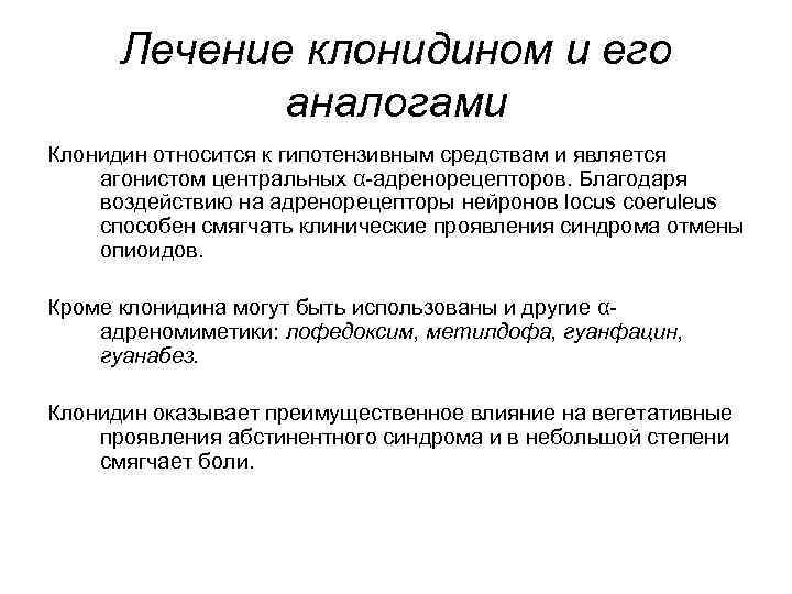 Лечение клонидином и его аналогами Клонидин относится к гипотензивным средствам и является агонистом центральных
