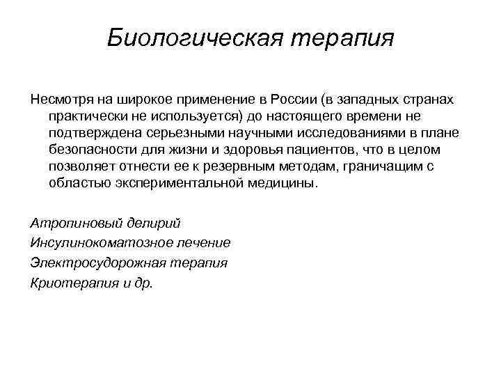 Биологическая терапия Несмотря на широкое применение в России (в западных странах практически не используется)