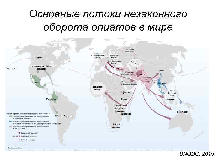 Основные потоки незаконного оборота опиатов в мире UNODC, 2015 