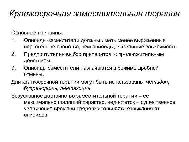 Краткосрочная заместительная терапия Основные принципы: 1. Опиоиды-заместители должны иметь менее выраженные наркогенные свойства, чем