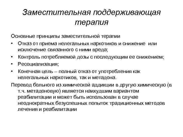 Заместительная поддерживающая терапия Основные принципы заместительной терапии • Отказ от приема нелегальных наркотиков и