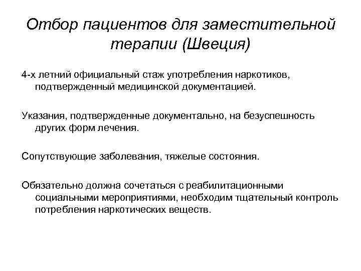 Отбор пациентов для заместительной терапии (Швеция) 4 -х летний официальный стаж употребления наркотиков, подтвержденный