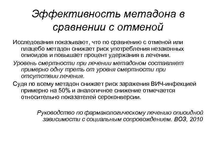 Эффективность метадона в сравнении с отменой Исследования показывают, что по сравнению с отменой или