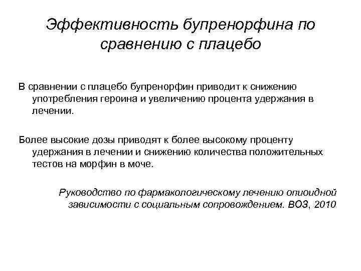 Эффективность бупренорфина по сравнению с плацебо В сравнении с плацебо бупренорфин приводит к снижению