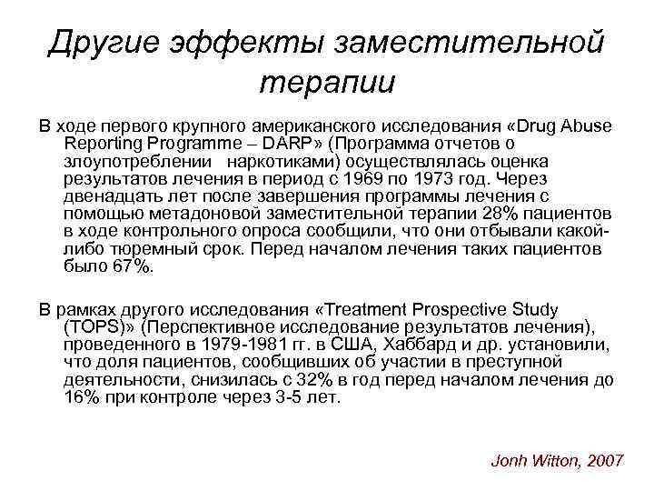 Другие эффекты заместительной терапии В ходе первого крупного американского исследования «Drug Abuse Reporting Programme