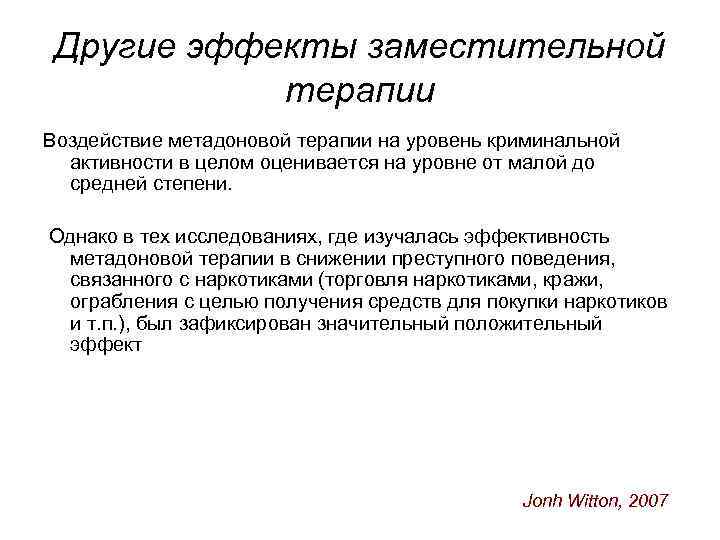 Другие эффекты заместительной терапии Воздействие метадоновой терапии на уровень криминальной активности в целом оценивается