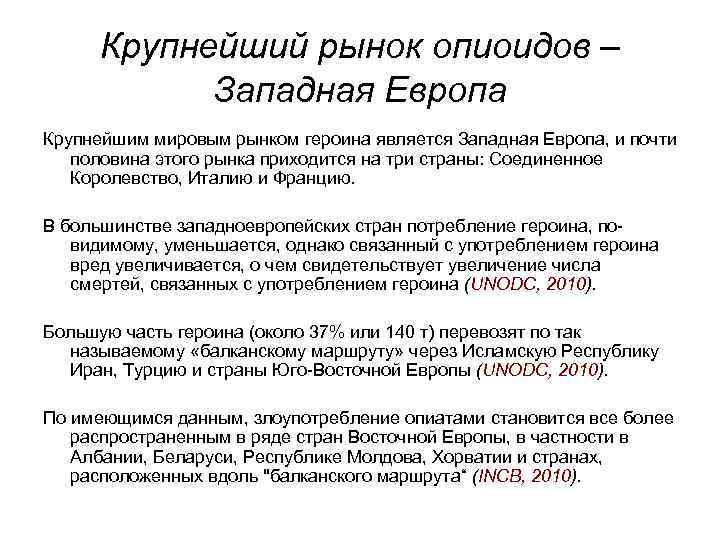 Крупнейший рынок опиоидов – Западная Европа Крупнейшим мировым рынком героина является Западная Европа, и