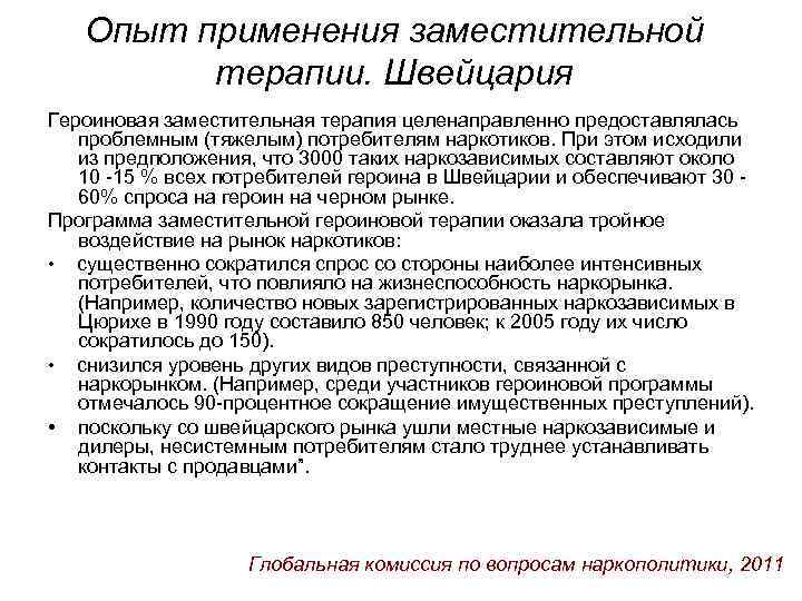 Опыт применения заместительной терапии. Швейцария Героиновая заместительная терапия целенаправленно предоставлялась проблемным (тяжелым) потребителям наркотиков.