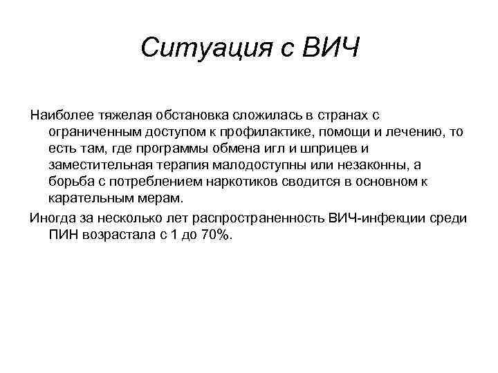 Ситуация с ВИЧ Наиболее тяжелая обстановка сложилась в странах с ограниченным доступом к профилактике,