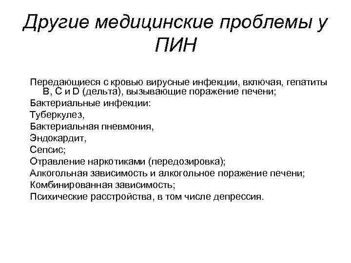 Другие медицинские проблемы у ПИН Передающиеся с кровью вирусные инфекции, включая, гепатиты B, C