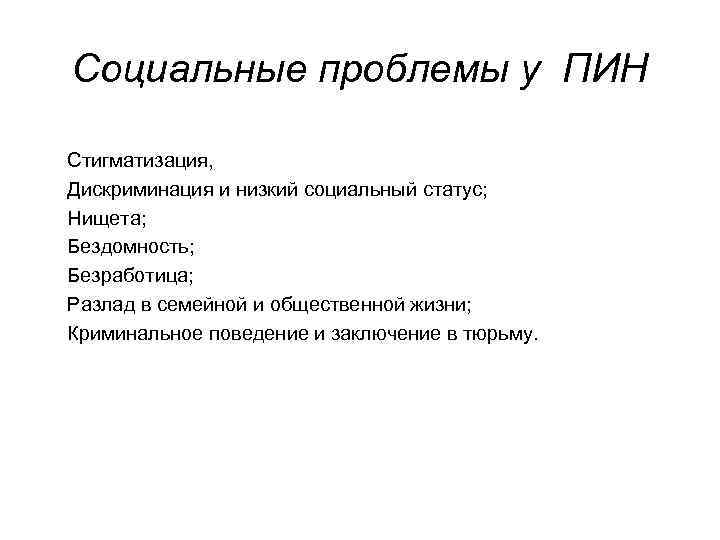 Социальные проблемы у ПИН Стигматизация, Дискриминация и низкий социальный статус; Нищета; Бездомность; Безработица; Разлад