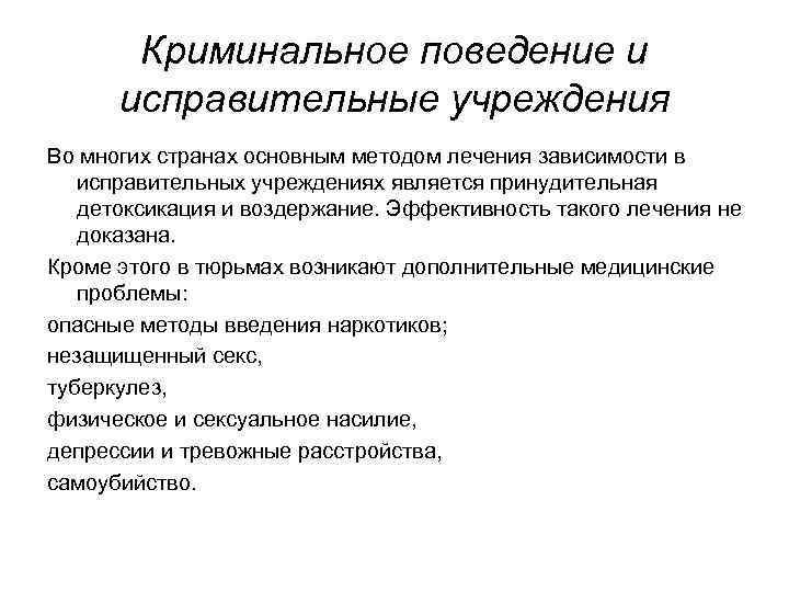 Криминальное поведение и исправительные учреждения Во многих странах основным методом лечения зависимости в исправительных