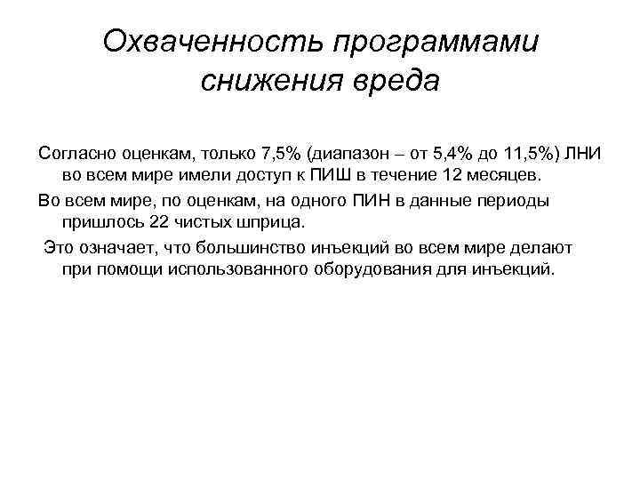 Охваченность программами снижения вреда Согласно оценкам, только 7, 5% (диапазон – от 5, 4%