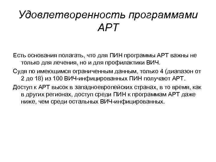 Удовлетворенность программами АРТ Есть основания полагать, что для ПИН программы АРТ важны не только