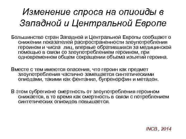 Изменение спроса на опиоиды в Западной и Центральной Европе Большинство стран Западной и Центральной