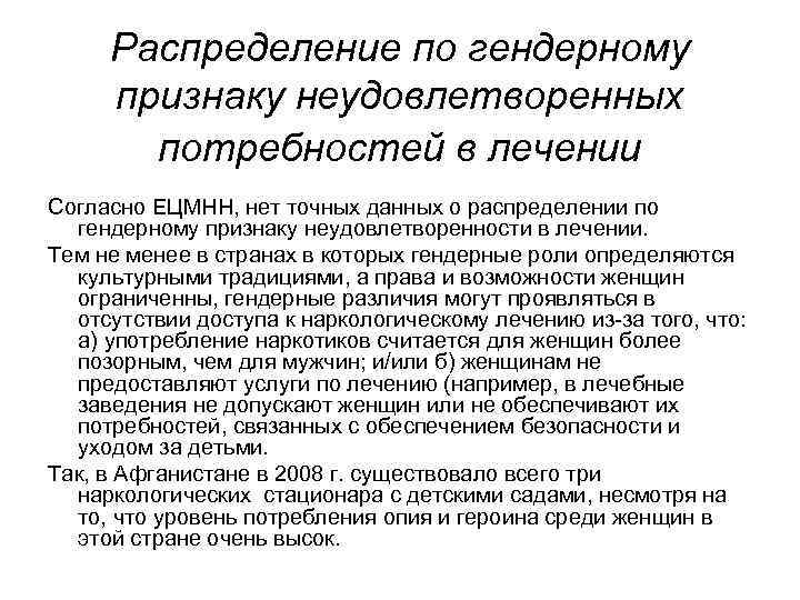 Распределение по гендерному признаку неудовлетворенных потребностей в лечении Согласно ЕЦМНН, нет точных данных о