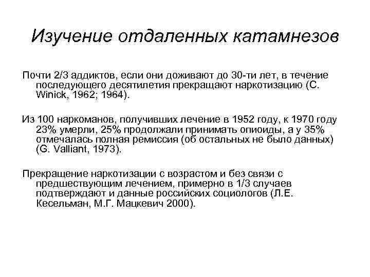 Изучение отдаленных катамнезов Почти 2/3 аддиктов, если они доживают до 30 -ти лет, в