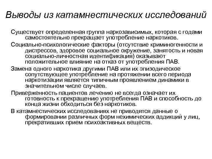 Выводы из катамнестических исследований Существует определенная группа наркозависимых, которая с годами самостоятельно прекращает употребление