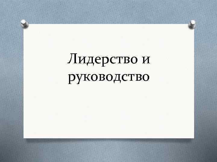 Лидерство и руководство 