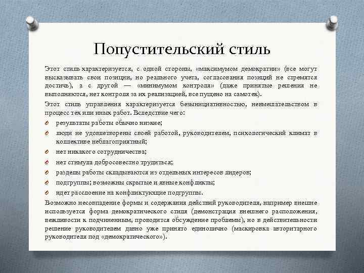 Попустительский стиль Этот стиль характеризуется, с одной стороны, «максимумом демократии» (все могут высказывать свои