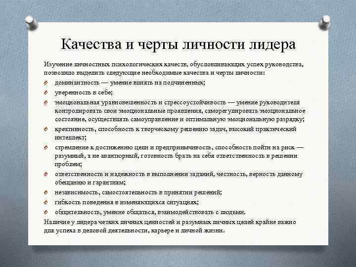 Качества и черты личности лидера Изучение личностных психологических качеств, обусловливающих успех руководства, позволило выделить
