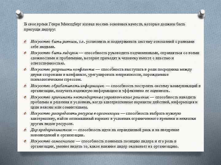 В свое время Генри Минтцберг назвал восемь основных качеств, которые должны быть присущи лидеру: