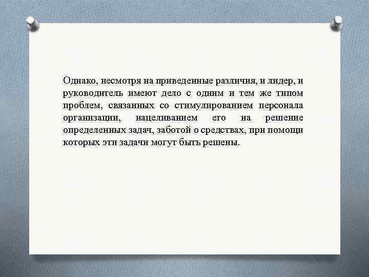 Однако, несмотря на приведенные различия, и лидер, и руководитель имеют дело с одним и