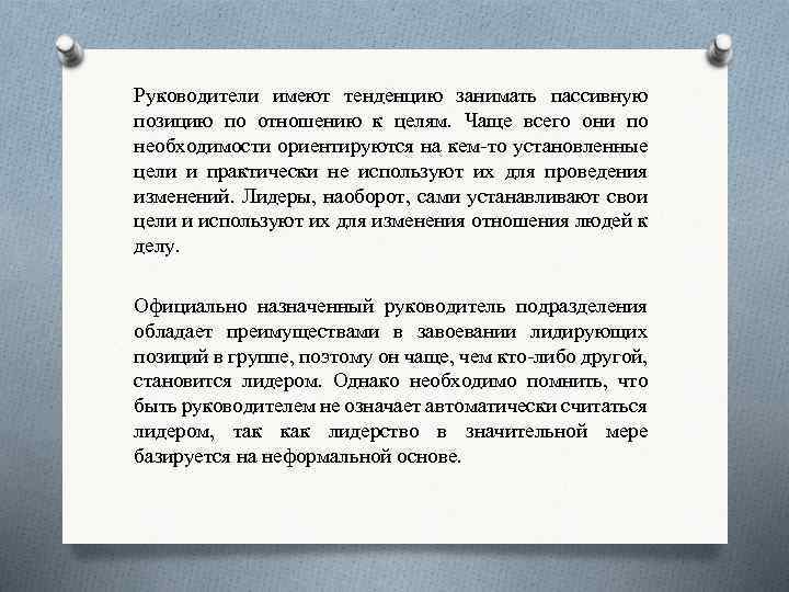 Руководители имеют тенденцию занимать пассивную позицию по отношению к целям. Чаще всего они по