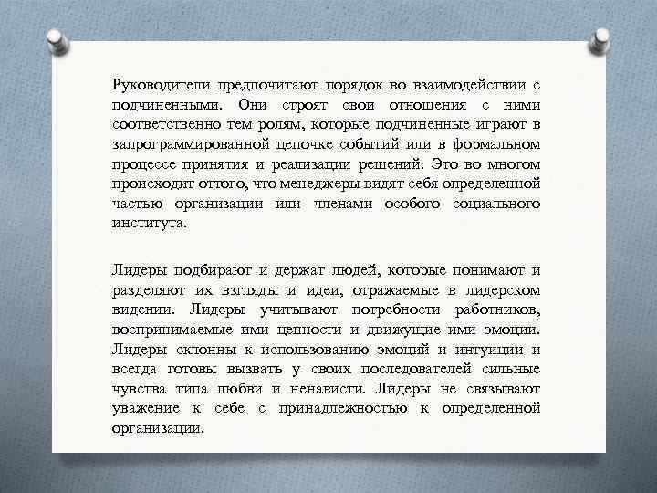 Руководители предпочитают порядок во взаимодействии с подчиненными. Они строят свои отношения с ними соответственно