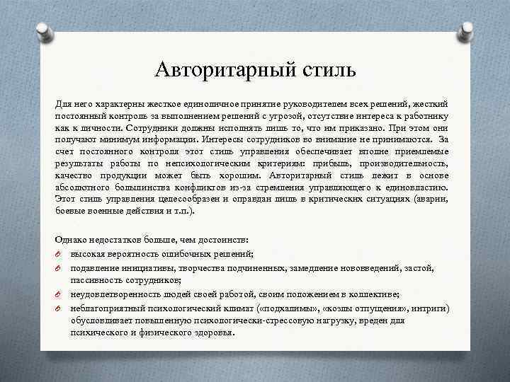 Авторитарный стиль Для него характерны жесткое единоличное принятие руководителем всех решений, жесткий постоянный контроль