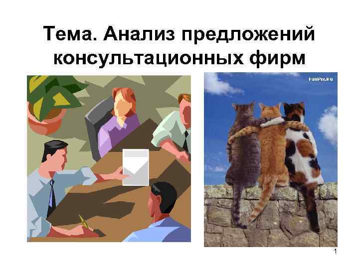 Тема. Анализ предложений консультационных фирм 1 