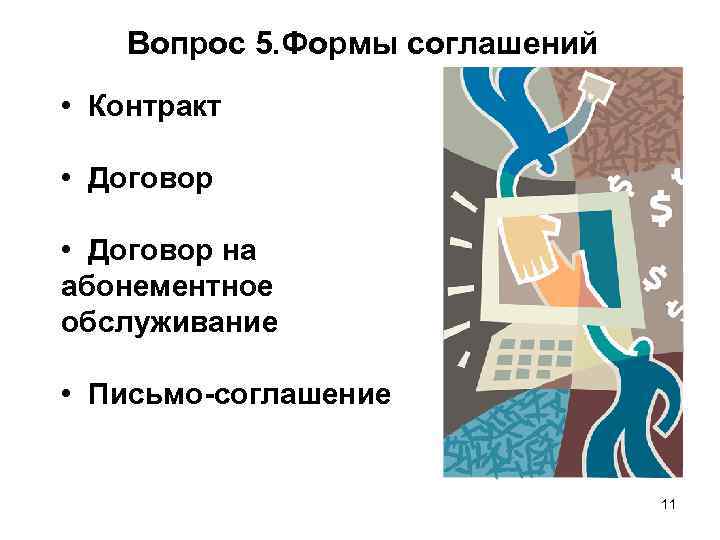 Вопрос 5. Формы соглашений • Контракт • Договор на абонементное обслуживание • Письмо-соглашение 11