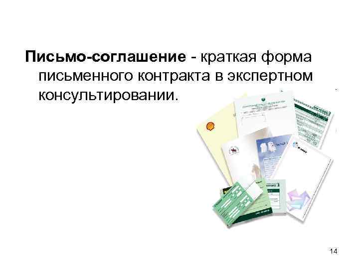 Письмо-соглашение - краткая форма письменного контракта в экспертном консультировании. 14 