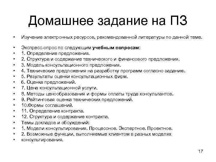 Домашнее задание на ПЗ • Изучение электронных ресурсов, рекомендованной литературы по данной теме. •