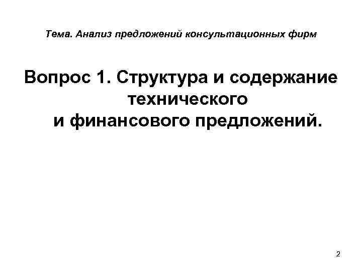 Тема. Анализ предложений консультационных фирм Вопрос 1. Структура и содержание технического и финансового предложений.